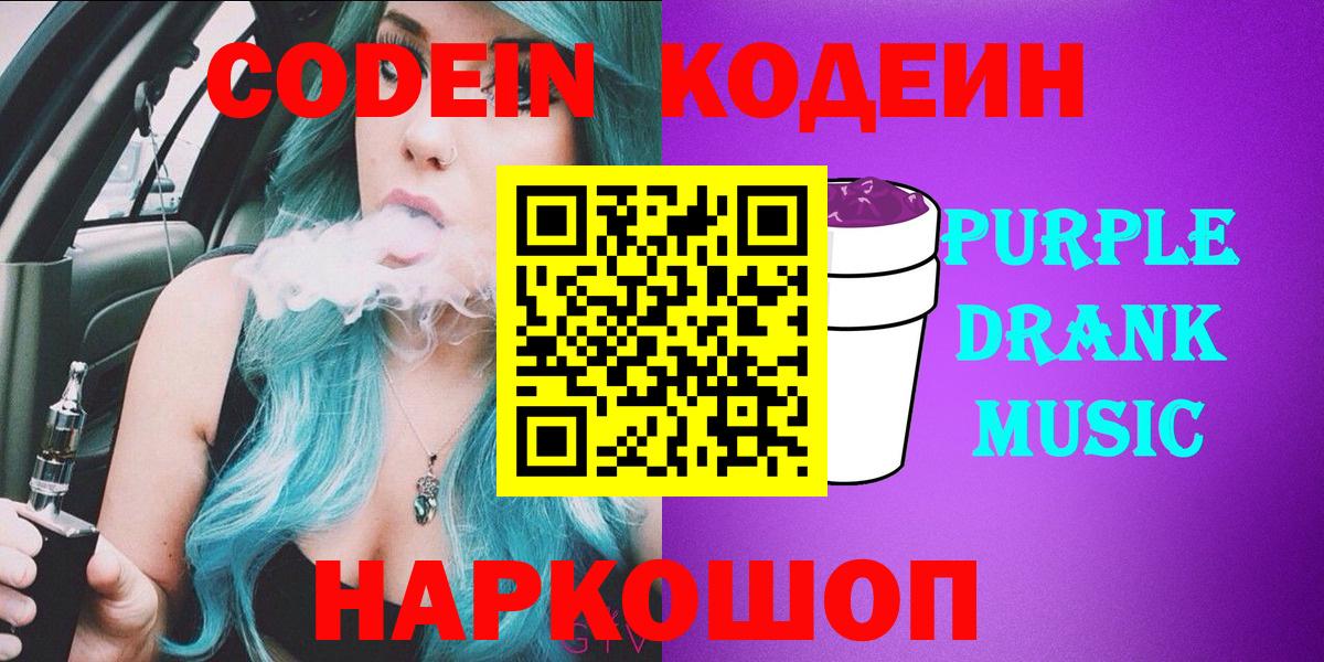 Кодеиновый сироп Lean Purple Drank  Вход с VPN  Богородск 